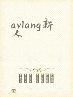 avlang新人