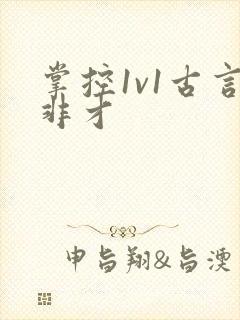 掌控1v1古言非才