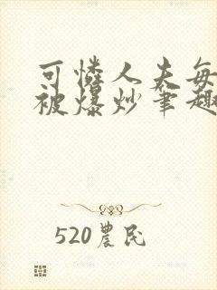 可怜人夫每天都被爆炒笔趣阁