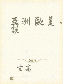 亚洲 欧美 小说