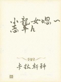 小龙女嗯～啊尹志平h