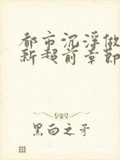 都市沉浮做局最新超前章节免费阅读