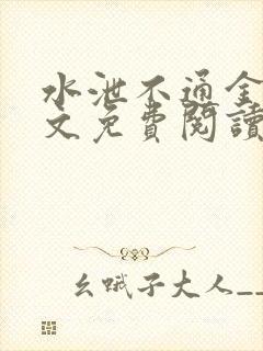 水泄不通金银原文免费阅读无弹窗笔趣阁