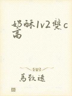 奶酥1v2双c高