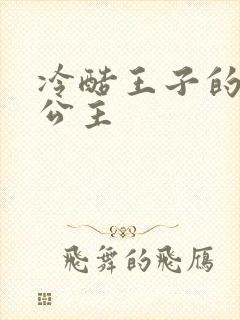 冷酷王子的淘气公主