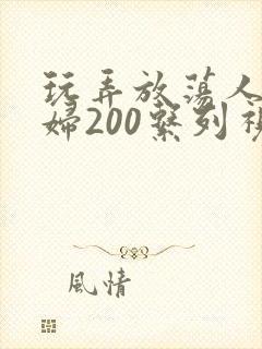 玩弄放荡人妻少妇200系列视频