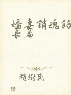 娇妻销魂的交换长篇