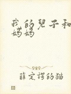 我的儿子和他的妈妈