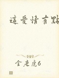 这爱情有点奇怪