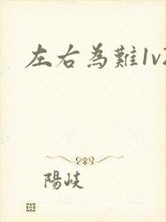 左右为难1v2