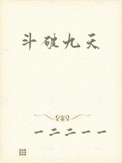 斗破九天