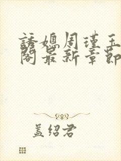 诱媳周瑾玉笔趣阁最新章节免费阅读