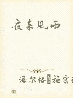 夜来风雨