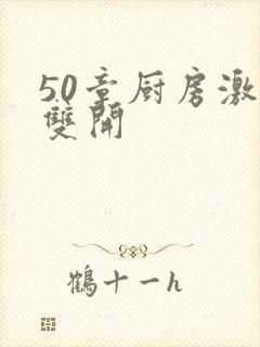 50章厨房激情双开