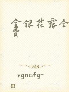 金银花露全文免费