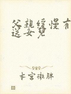 父亲缓慢有力挺送女儿