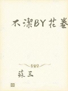 不洁BY花卷