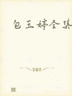 包玉婷全集