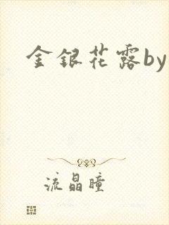 金银花露by