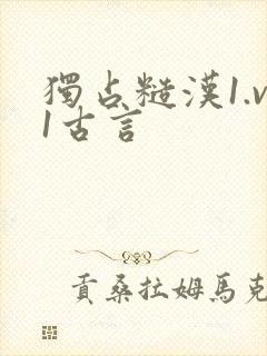 独占糙汉1.v1古言