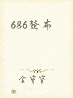 686发布