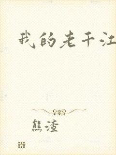 我的老千江湖