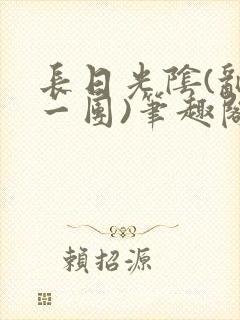 长日光阴(乱作一团)笔趣阁小说