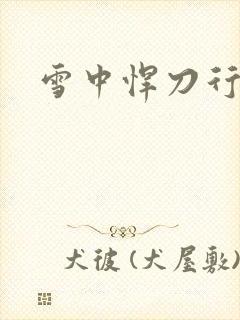 雪中悍刀行绿帽