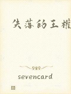 失落的王权