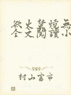 欲火焚烧无删减全文阅读小说