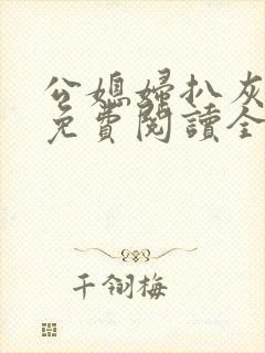 公媳妇扒灰小说免费阅读全文