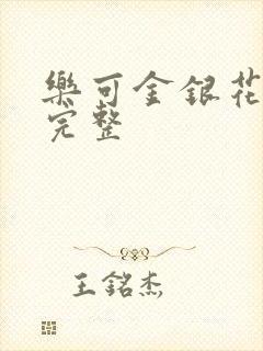 乐可金银花免费完整