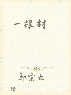 一根材
