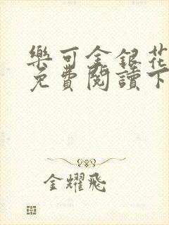 乐可金银花全文免费阅读下载