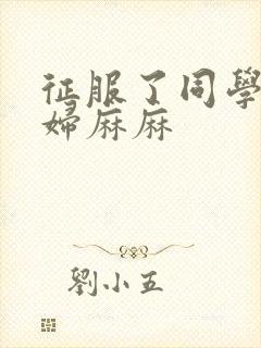 征服了同学的贵妇麻麻