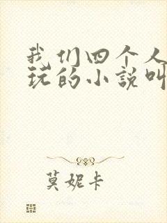 我们四个人换着玩的小说叫什么