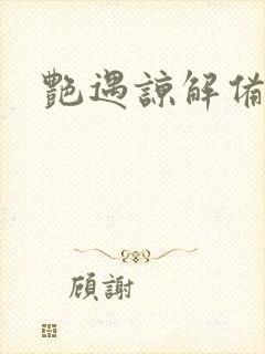 艳遇谅解备忘录