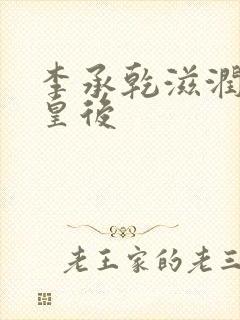 李承乾滋润长孙皇后