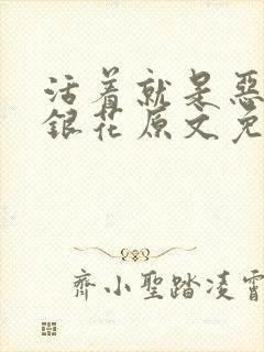 活着就是恶心金银花原文免费阅读