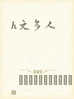 h文多人