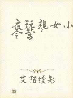 夜玩亲女小妍夏令营