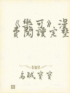 《乐可》漫画免费阅读完整版笔趣