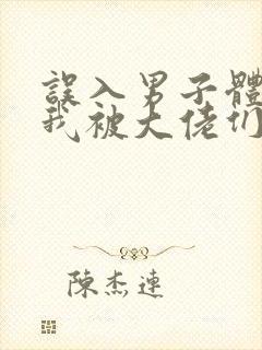 误入男子体校后我被大佬们宠坏了