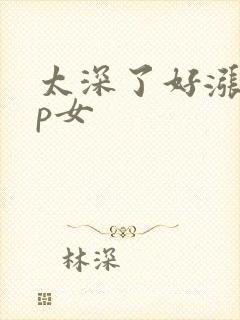 太深了好涨疼np女