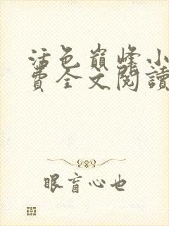 活色巅峰小说免费全文阅读