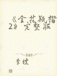 《金花瓶楷梅花2》完整版