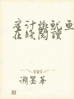 蜜汁炖鱿鱼小说在线阅读