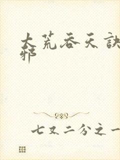 太荒吞天诀柳无邪