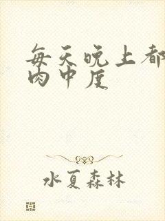 每天晚上都在汆肉中度