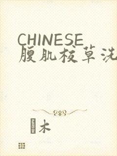 CHINESE腹肌校草洗澡小说
